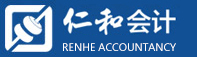 仁和会计